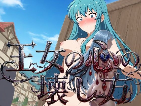 王女の心の壊し方