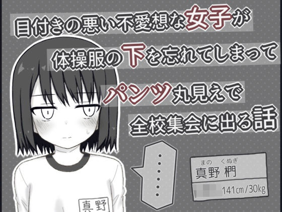 目付きの悪い不愛想な女子が体操服の下を忘れてしまってパンツ丸見えで全校集会… d_773668 2026/06/05image