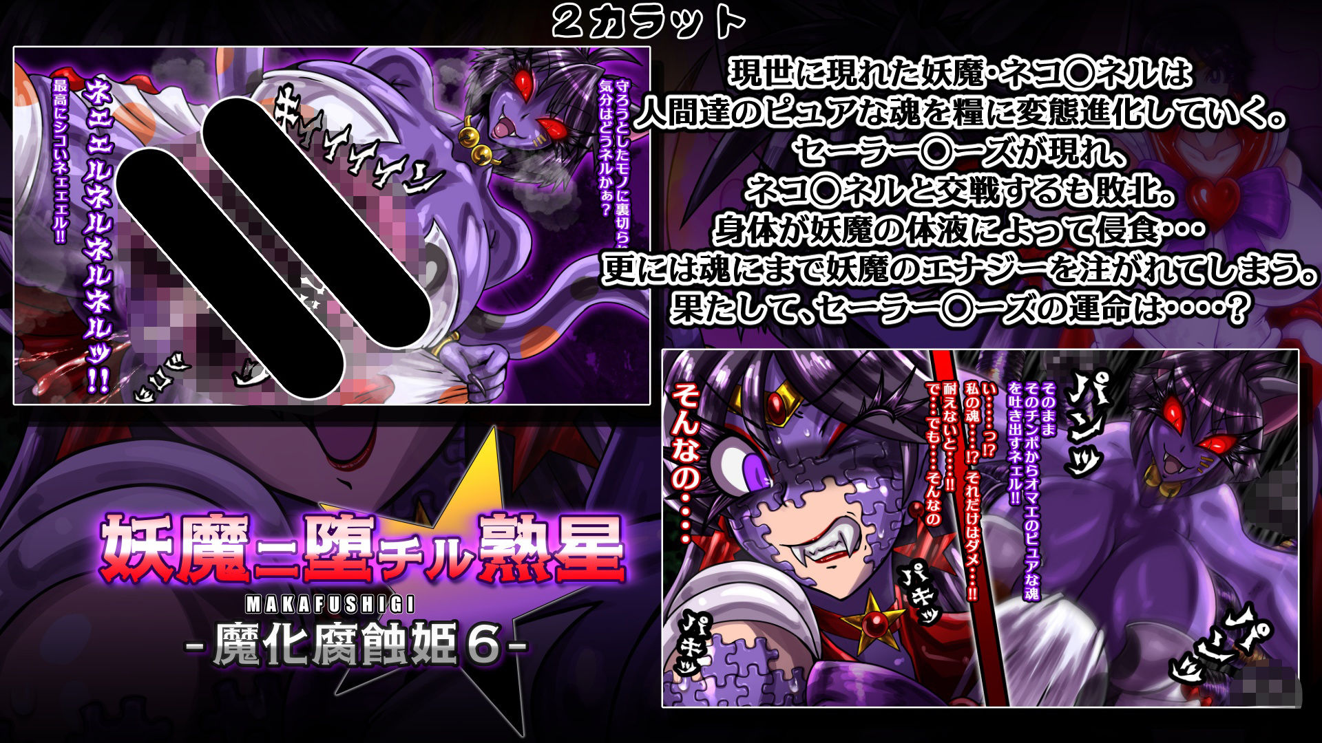 魔化腐蝕姫〜総集編2〜 サンプル2