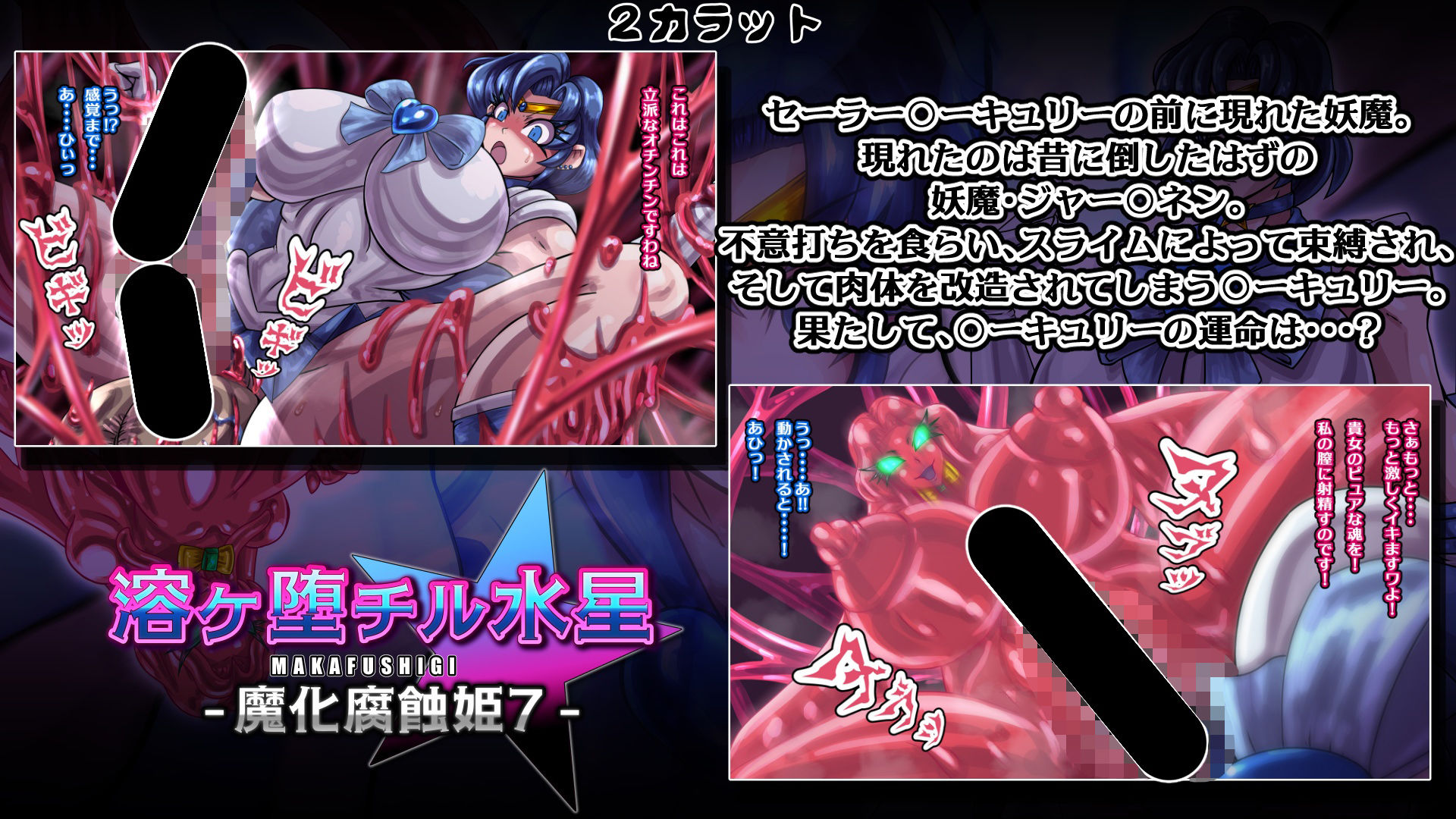 魔化腐蝕姫〜総集編2〜 サンプル3