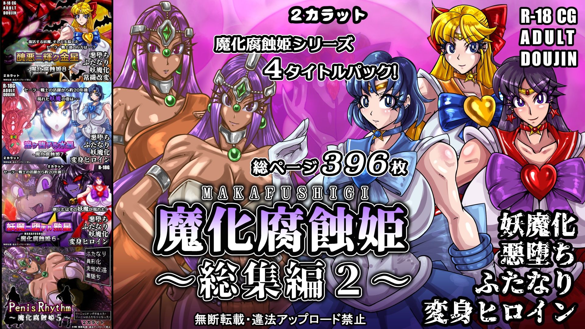 魔化腐蝕姫〜総集編2〜 サンプル5