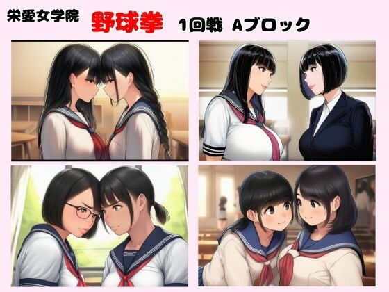 栄愛女学院 野球拳 1回戦Aブロック