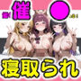 催●おじさんに寝取られる！バンドOBの女の子たち〜全員メス堕ち・孕ませ〜