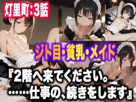 灯里町の途中 第3話:燈子編「燈火の微熱」
