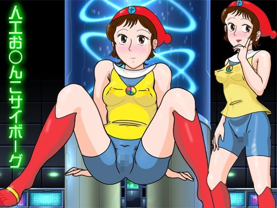 触手型の検査機で膣や肛門を弄ぶだけでは飽き足らず【人工お○んこサイボーグ】　by　爆破瓜脳サイト
