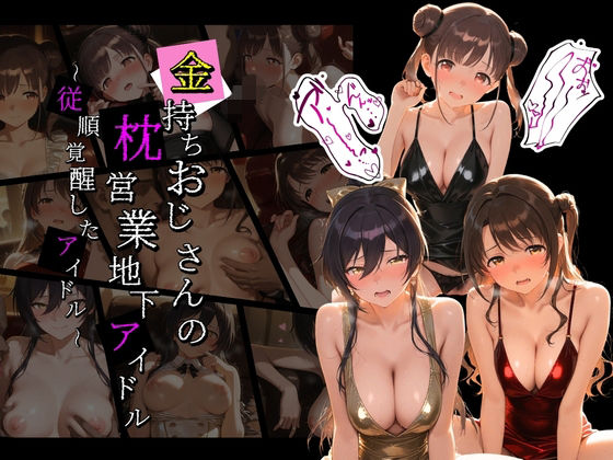 金持ちおじさんの枕営業地下アイドル 〜従順覚醒したアイドルたち〜 ア〇ドルマスター01【膣内専用便器】