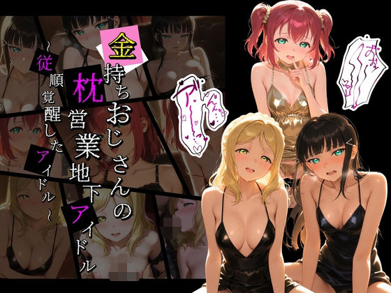 金持ちおじさんの枕営業地下アイドル 〜従順覚醒したアイドルたち〜 ラ〇ライブ！10