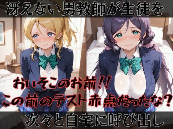 【ラブ●イブ】快楽堕ちカースト1ヒロインズ 画像1