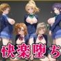 【ラブ●イブ】快楽堕ちカースト1ヒロインズ