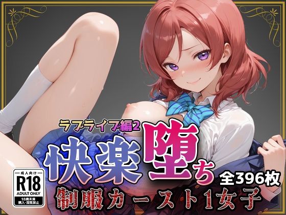 【ラブ●イブ2】快楽堕ちカースト1ヒロインズ