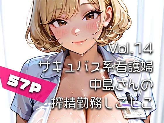 【AIアニメ巨乳美女写真集】Vol.14サキュバス系看護婦中島さんの搾精勤務しこしこ