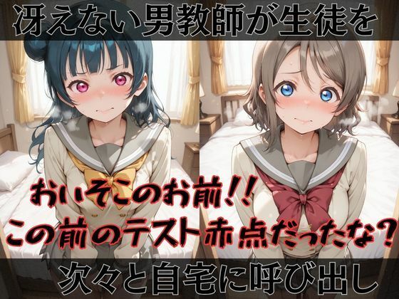 【ラブ●イブ！サンシャイン！！】快楽堕ちカースト1ヒロインズ1
