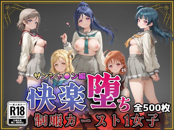 【ラブ●イブ！サンシャイン！！】快楽堕ちカースト1ヒロインズ【即射アルバム】