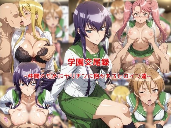 【無料エロ漫画】d_773819 学園交尾録〜仲間のためにヤリチンに抱かれるヒロイン達〜(私はいつでもここにいる)