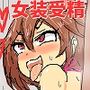 男子校日替わり性処理メス係