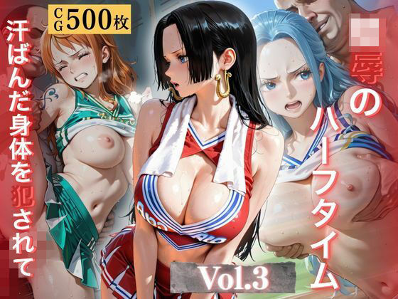 陵●のハーフタイム 〜汗ばんだ身体を犯●れて〜Vol. 3