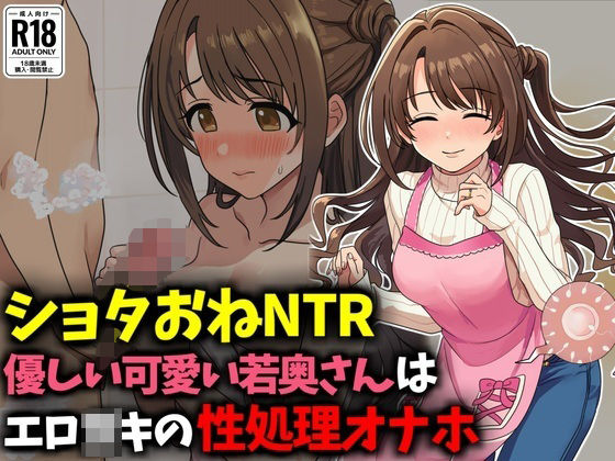 【音鳥心愛】同人ＣＧ『【ショタおねNTR】優しい可愛い若奥さんはエロ〇〇の性処理オナホ』