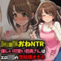 【ショタおねNTR】優しい可愛い若奥さんはエロ〇〇の性処理オナホ