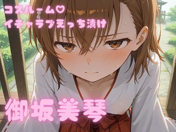 コスルーム  イチャラブえっちづけ  御坂美琴【アフロディ】