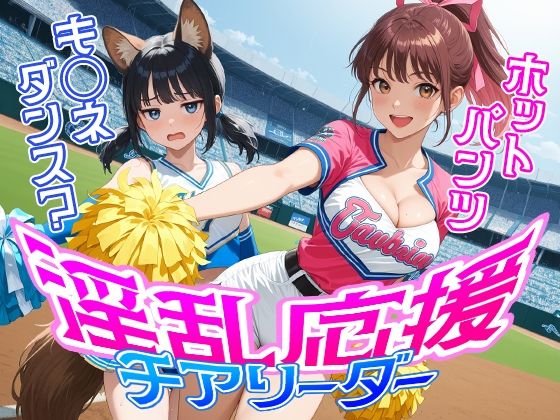 非常に魅力的なイラストをお届けして作成されたイラスト作品です【淫乱応援チアリーダー】　by　フワガールズ