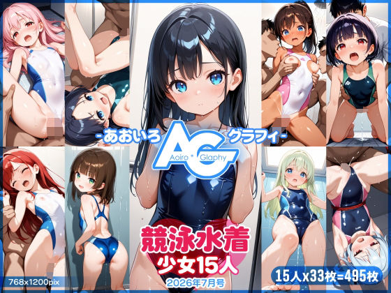 【あおいろ＊グラフィ】競泳水着少女15人（2026年7月号）