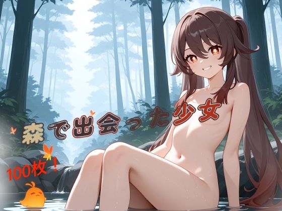 森で出会った少女といきなり野外セ〇クス〜胡桃〜