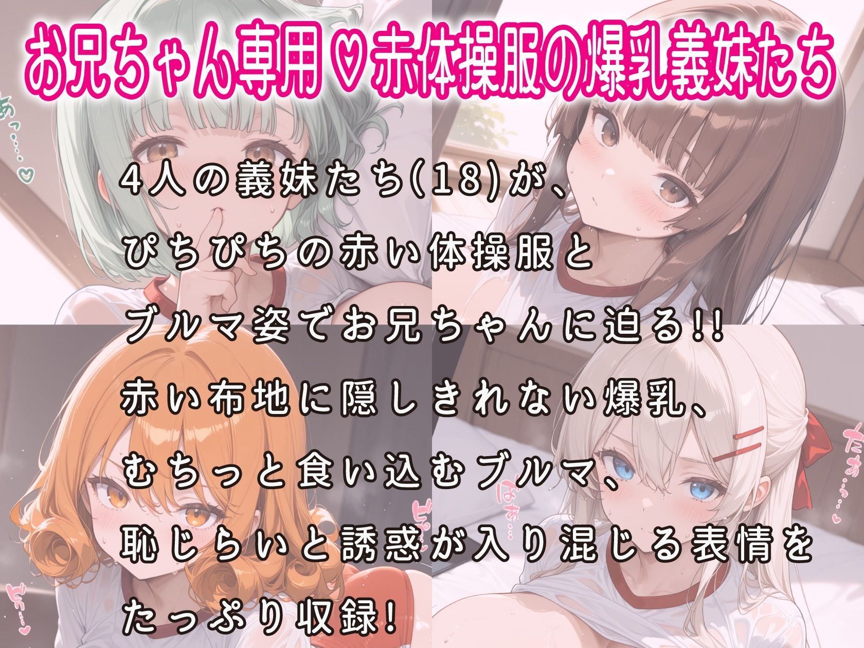 【制服しか勝たん】赤い体操服の袖を通したそのカットが本作随一の挑発キャラです『赤体操服が爆乳に負けてる！4人の義妹（18歳）ぴちぴちブルマ食い込み超接写CG集』1