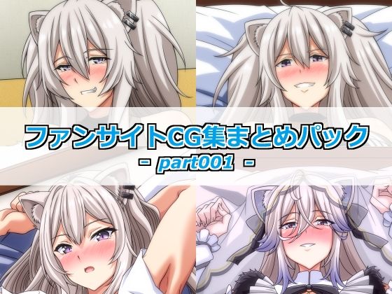 今回は獅〇ぼ〇んちゃんのおまとめパック【ファンサイトCG集まとめパックーpart001ー】　by　Guild_Plus