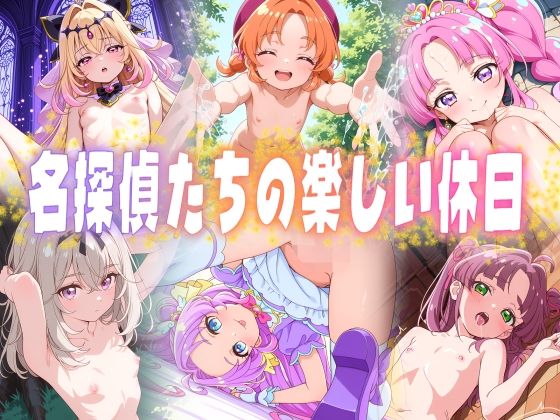 名探偵たちの楽しい休日