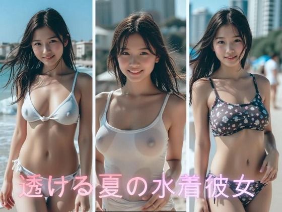 透ける夏の水着の彼女