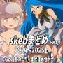 skebまとめ＋おまけ 2024〜2025