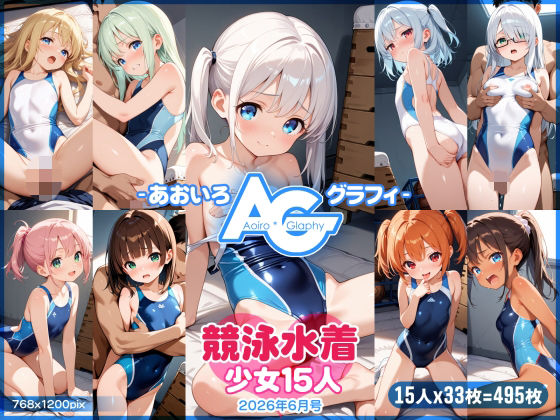 【あおいろ＊グラフィ】競泳水着少女15人（2026年6月号）