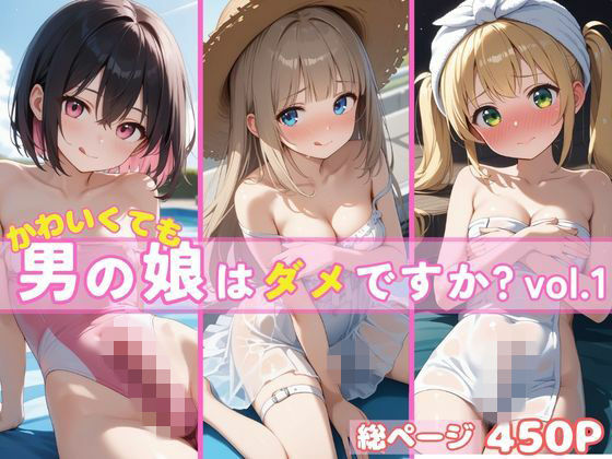 かわいくても男の娘はダメですか？ゆうかえでひかる同梱バージョン  vol.1