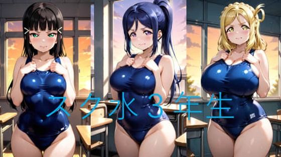 Asスク水3年生