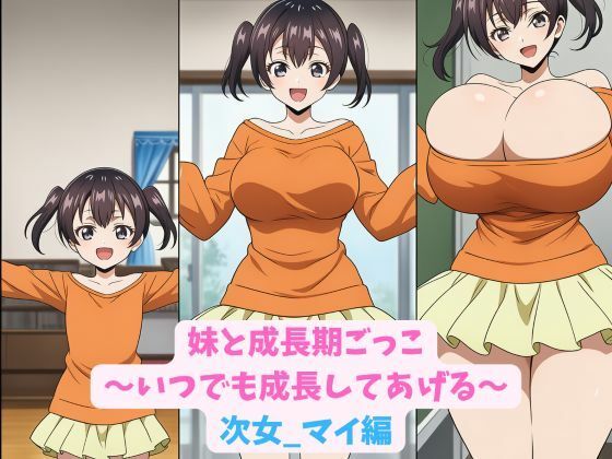 妹と成長期ごっこ〜いつでも成長してあげる〜次女_マイ編