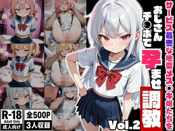 サービス最悪な地雷メス〇キ嬢たちをおじさんチンポで孕ませ調教 Vol.2