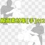 線画素材集［手］112