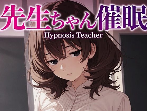 先生ゃん18禁催○術編＋催○イラスト集