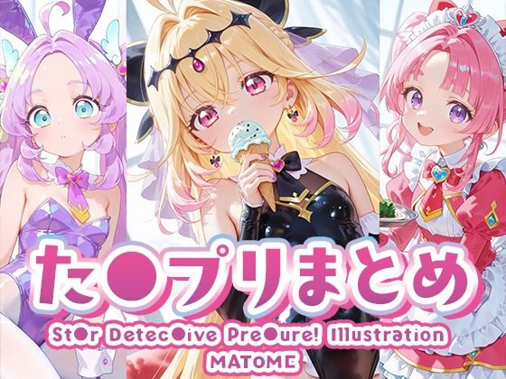 た●プリまとめ