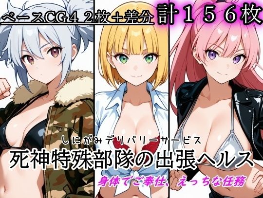［ゴウェザフざえもんR］死神特殊部隊の出張ヘルス