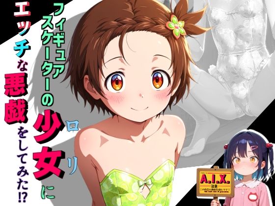 フィギュアスケーターの少女にエッチな悪戯をしてみた