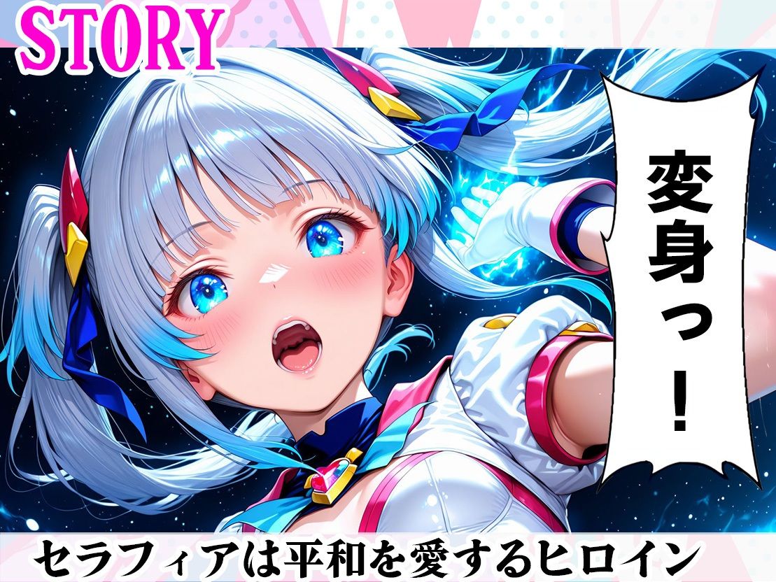 星装乙女セラフィア種馬おじさんの肉便器に堕ちる1