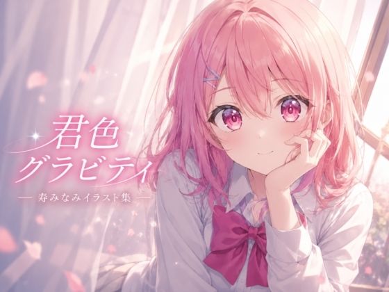 君色グラビティ