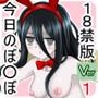 【虹コレVol.31】 VO●●EV○XHCG集 今日のぼ○ぼ R18版 Ver.1