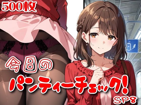 【SUPER-PIPELINE】美少女イラストのお尻パンティーよりも『【500枚】今日のパンティーチェック！SP8』