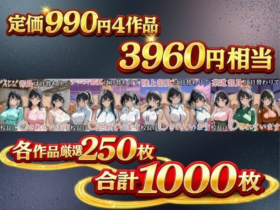 【処女大学生の妄想出版】ジャンプの高さと女性らしい柔らかな曲線が特徴『【総集編1000P】日替わりで校長に〇される女子校生vol.2』1