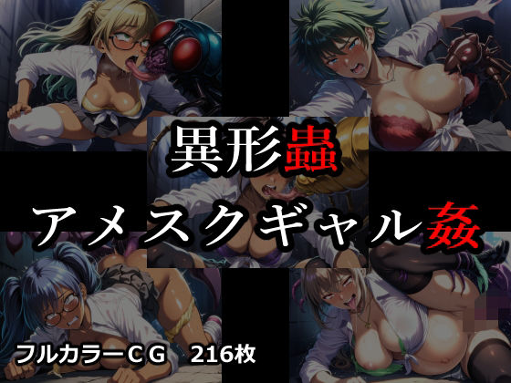 異形蟲アメスクギャル姦