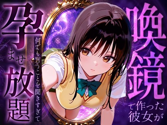 【無料エロ漫画】d_774145 喚鏡で作った彼女が何でも言うことを聞きすぎて孕ませ放題 古手○唯(絶頂倶楽部)