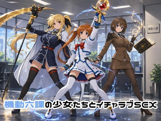 機動六課の少女たちとイチャラブSEX