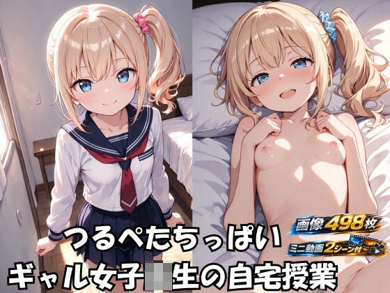 つるぺたちっぱいギャル女子校生の自宅授業
